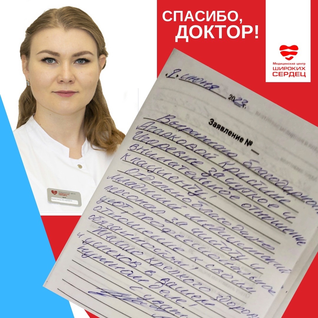 Уважаемые пациенты! Благодарим вас за честные отзывы о работе специалистов  Медицинского центра «Широких сердец»! Сегодня делимся с вами отзывом о  работе Агарковой Кристины Игоревны, ведущего кардиолога, аритмолога,  терапевта, функционального диагноста ...